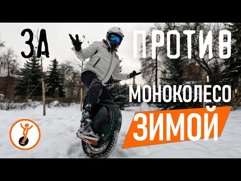 Видео: Моноколесо зимой: плюсы и минусы моноколеса.