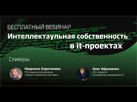 Видео: Интеллектуальная собственность в it-проектах