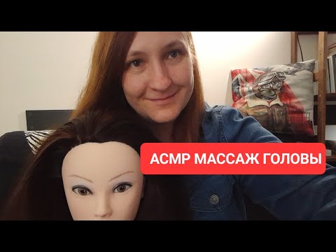Видео: АСМР расслабляющий массаж головы, массаж мозга в перчаточках, расчёсывание 💆‍♀️