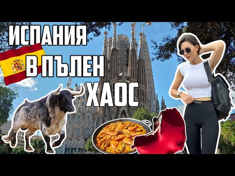 Видео: 🇪🇸 #5 | ИЗГУБЕНИ В ИСПАНИЯ!?