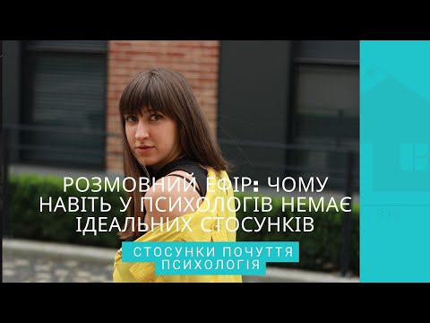 Видео: Розвінчую міфи Чому ідеальних стосунків не існує навіть у психологів Як збудувати міцний стосунок