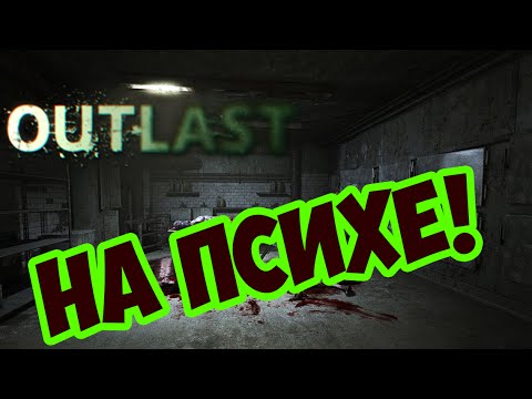 Видео: Outlast: Проходим игру на ПСИХЕ!