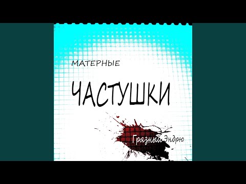 Видео: Матерные частушки, часть1