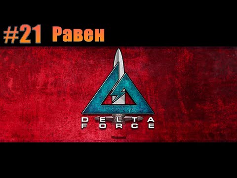Видео: Прохождение Delta Force. #21 Равен [Без комментариев]