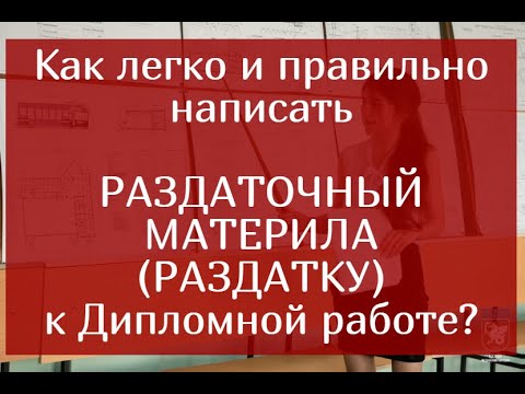 Видео: Как правильно написать Раздаточный материал (раздатку) к диплому. Примеры, шаблоны