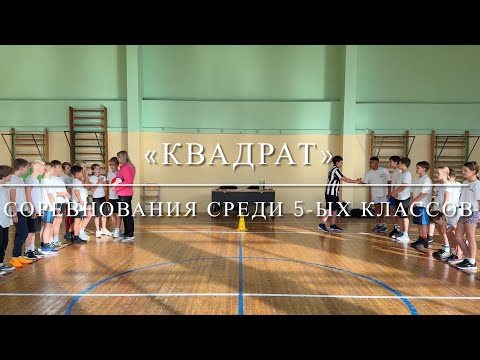 Видео: "Квадрат" среди 5-ых классов