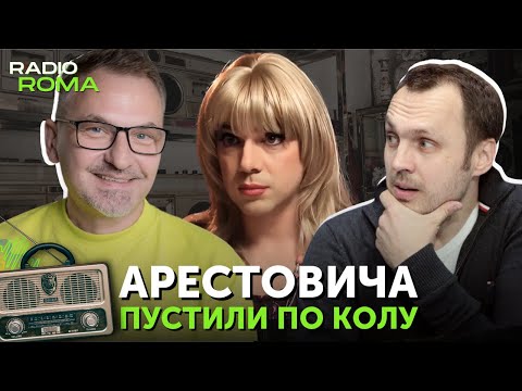 Видео: АРЕСТОВИЧА пустили ПО КОЛУ | Сергій Неретін, Роман Скрипін | Радіо Рома