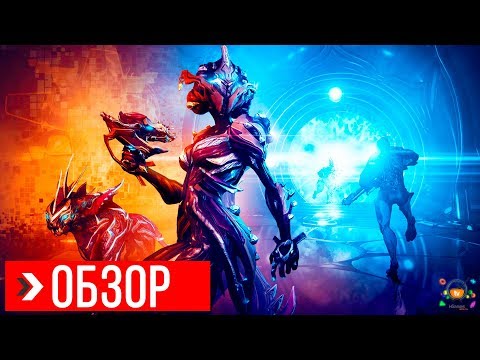 Видео: ОБЗОР Warframe | ПРЕЖДЕ ЧЕМ ИГРАТЬ