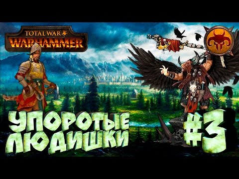 Видео: Total War: Warhammer - Зверолюды - ПРОХОЖДЕНИЕ #3 Упоротые людишки.
