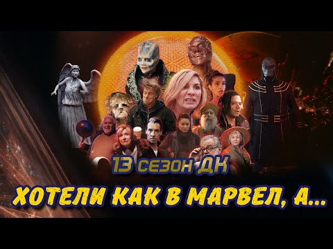 Видео: Обзор 13 сезона Доктора Кто ● ПОЛУЧИЛОСЬ КАК ВСЕГДА