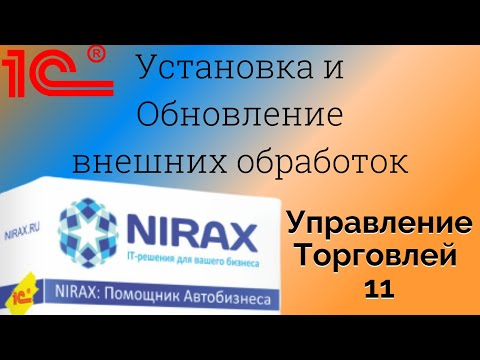 Видео: Установка и Обновление Внешних обработок в 1С Управление Торговлей 11