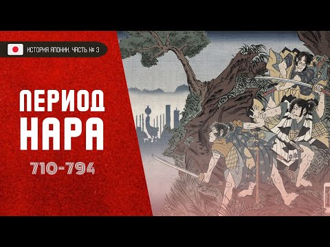 Видео: Эпоха Нара - История Японии, часть 3