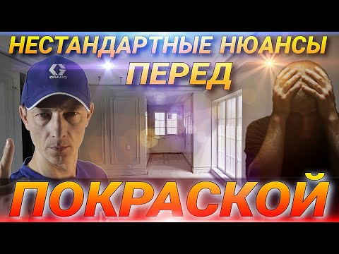 Видео: Подготовка стен под покраску. Исправляем нестандартные проблемы. Нестандартные решения в ремонте.