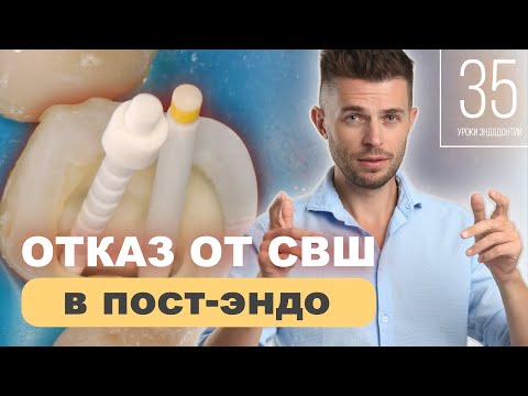 Видео: Отказ от штифтов в пост-эндо реставрации. Уроки эндодотии. Дмитрий Николаев. Выпуск 35