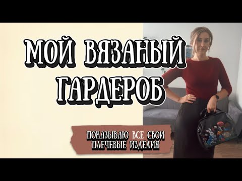 Видео: Все мои плечевые изделия,которые прижились в гардеробе.