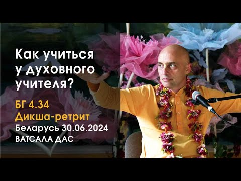 Видео: БГ 4.34. Как учиться у духовного учителя? (30.08.2024, дикша-ретрит, Беларусь)