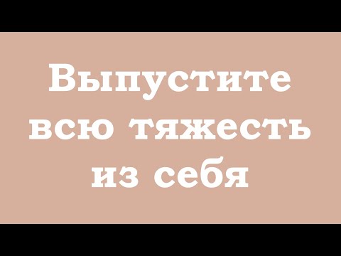 Видео: Выпустите всю тяжесть из себя, отпустите её, пусть это уйдёт