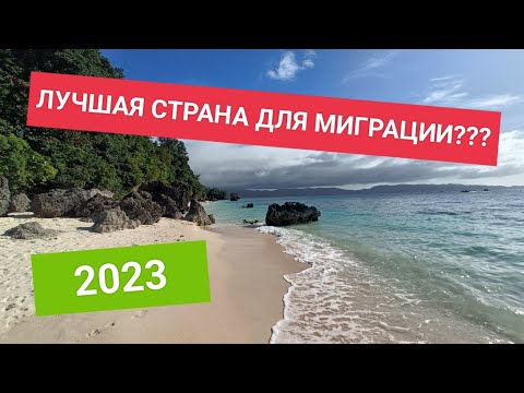 Видео: Переезд на Филиппины в 2023 году | Сколько нужно денег?