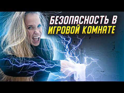 Видео: БЕЗОПАСНОСТЬ в детской игровой комнате. Как обеспечить безопасность в игровой комнате?