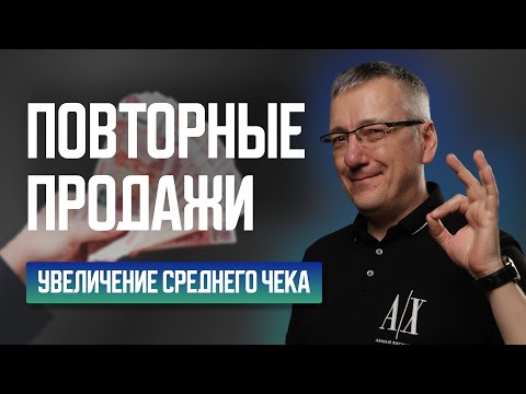 Видео: Повторные продажи увеличение среднего чека