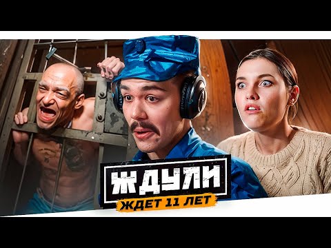 Видео: ЖДУЛИ - ОЖИДАНИЕ В 11 ЛЕТ..