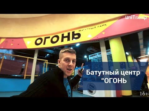 Видео: ОБЗОР: БАТУТНЫЙ ЦЕНТР "ОГОНЬ" В Г. НОВОСИБИРСК