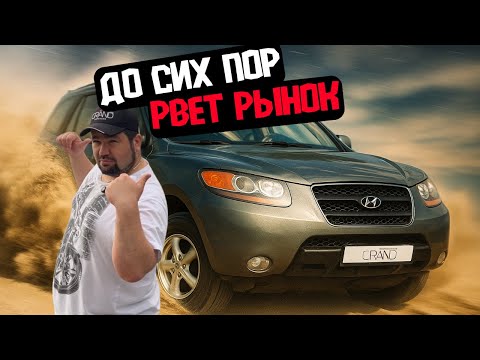 Видео: 🚗До сих пор рвет рынок! Hyundai Santa Fe II / Купить авто в Беларуси