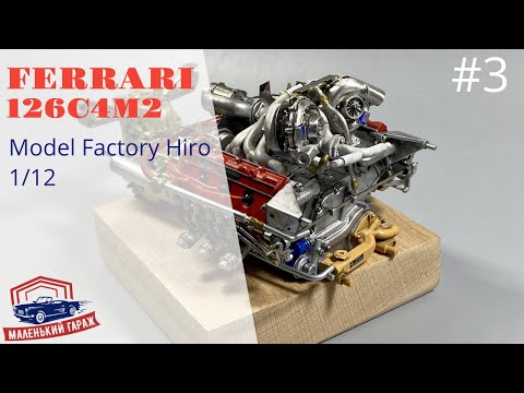 Видео: MFH: Ferrari 126C4M2 1/12 - Часть 3