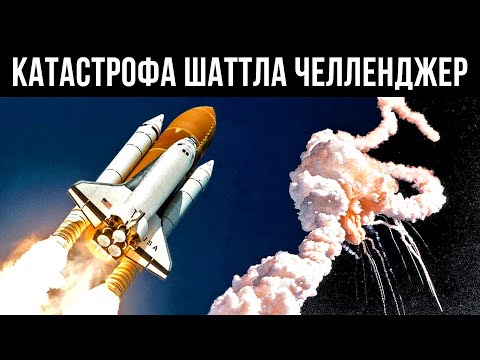 Видео: Последний Фатальный Полет Шаттла Челленджер
