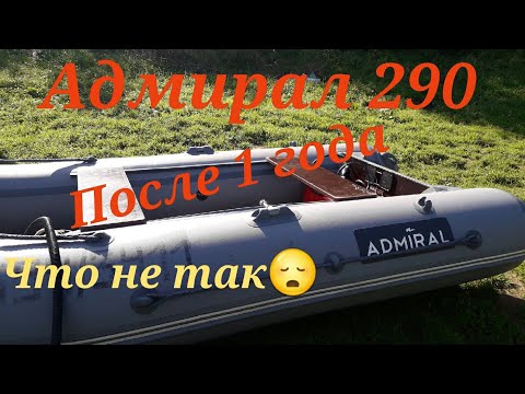 Видео: Адмирал 290!!! Почему я хочу его поменять.