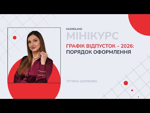 Видео: Правила затвердження графіка відпусток на 2026 рік