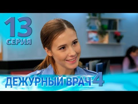 Видео: ДЕЖУРНЫЙ ВРАЧ-4 / ЧЕРГОВИЙ ЛІКАР-4. Серия 13