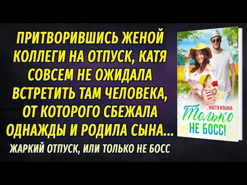 Видео: Жаркий отпуск, или Только не босс АУДИОРОМАН Настя Ильина