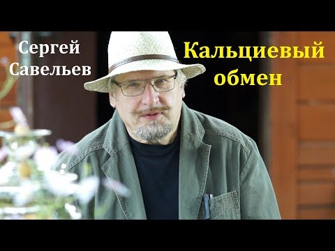 Видео: С.В. Савельев: Кальциевый обмен