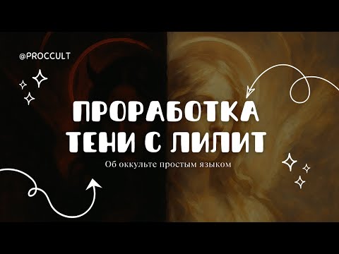 Видео: Моя проработка тени с Лилит