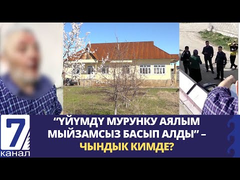 Видео: “АЯЛЫМ БАШЫМА ТАШ МЕНЕН УРДУ” –СУЗАКТА ТУРАК ҮЙ ТАЛАШКА ТҮШТҮ  #эл_үнү