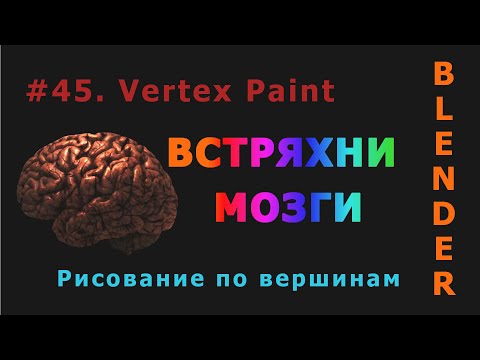 Видео: 45. Blender. Vertex Paint (Рисование по вершинам)