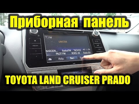 Видео: ПАНЕЛЬ управления TOYOTA LAND CRUISER PRADO