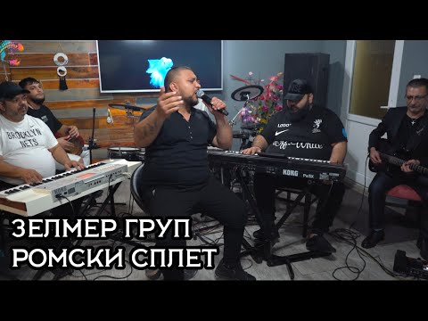 Видео: ОРК. ЗЕЛМЕР ГРУП - РОМСКИ СПЛЕТ - 2025/ORK. SELMER GROUP - ROMSKI SPLET - 2025