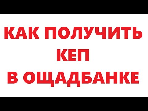Видео: Как получить КЕП в Ощадбанке.