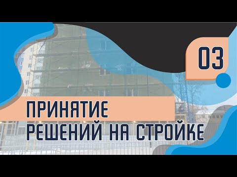 Видео: Как принимать решения на стройке? | Генеральный подрядчик о проектировщиках