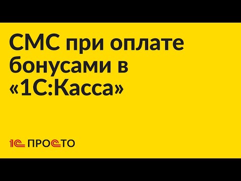 Видео: Инструкция по настройке СМС оповещений при оплате бонусами в «1С:Касса»