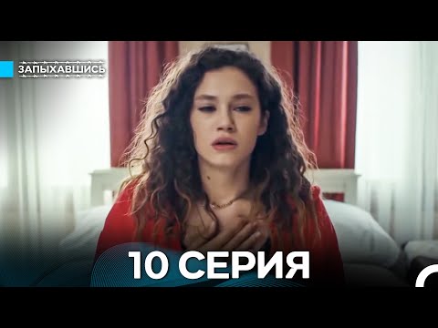 Видео: Запыхавшись 10 Серия (Русский Дубляж) (Full HD)