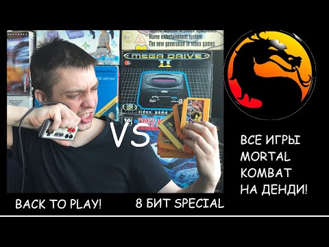 Видео: 8 бит special - все игры мортал комбат на денди