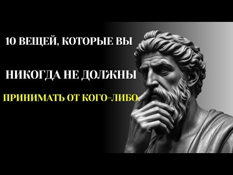 Видео: 10 ВЕЩЕЙ, КОТОРЫЕ ВЫ НИКОГДА НЕ ДОЛЖНЫ ПРИНИМАТЬ ОТ КОГО-ЛИБО 🚫🤔 #СТОИЦИЗМ #СТОИЧЕСКАЯФИЛОСОФИЯ