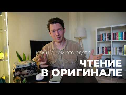 Видео: Как начать читать на английском? Шесть основных принципов.