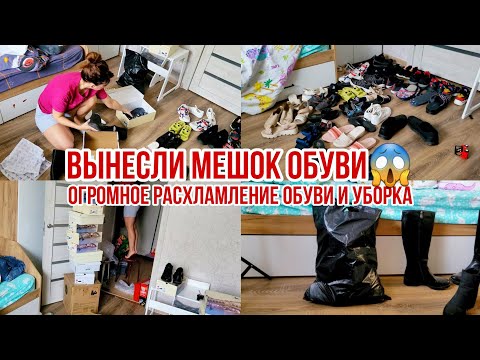 Видео: ОГРОМНОЕ РАСХЛАМЛЕНИЕ ОБУВИ😱 Вынесли целый мешок🔥 Уборка