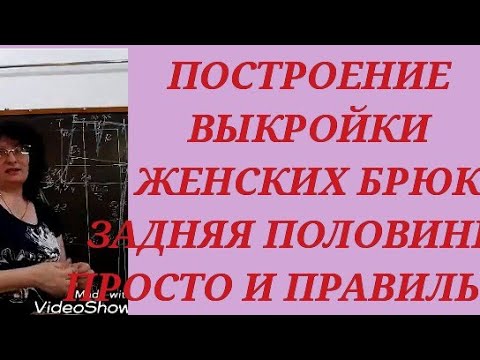 Видео: ВЫКРОЙКА ЖЕНСКИХ БРЮК. ПРОСТОЕ ПОСТРОЕНИЕ! Задняя половинка. КУРСЫ КРОЙКИ И ШИТЬЯ ОТ НАДЕЖДЫ В.