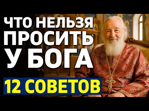 Видео: Что нельзя просить у Бога? 12 запретов! Ответ священника Вас удивит