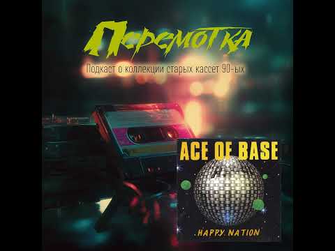 Видео: Кассета 06А: Ace of Base "Happy Nation"